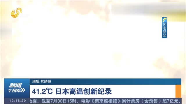 41.2℃ 日本高温创新纪录