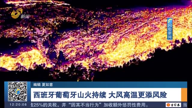西班牙葡萄牙山火持续 大风高温更添风险