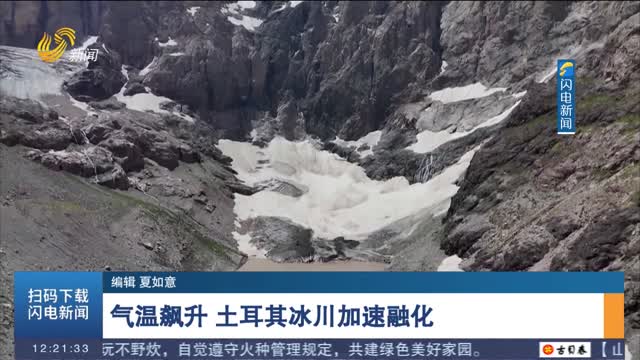 气温飙升 土耳其冰川加速融化