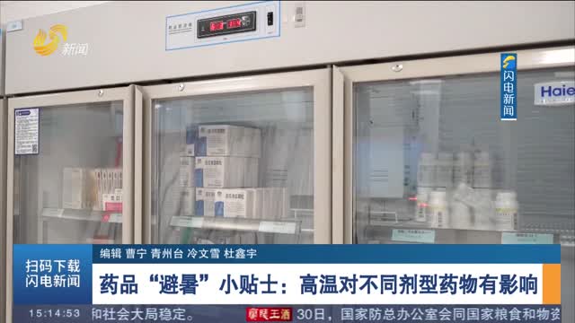 药品“避暑”小贴士：高温对不同剂型药物有影响