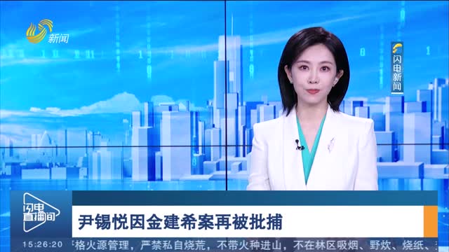 尹锡悦因金建希案再被批捕