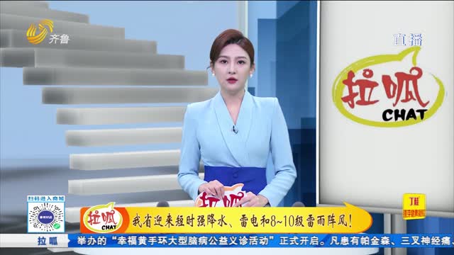 我省迎来短时强降水、雷电和8~10级雷雨阵风！
