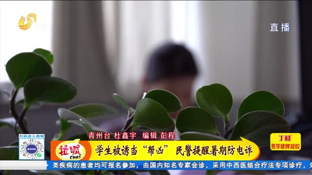 学生被诱当“帮凶” 民警提醒暑期防电诈