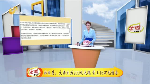 拉呱秀：大学生为200元返现 背上16万元债务