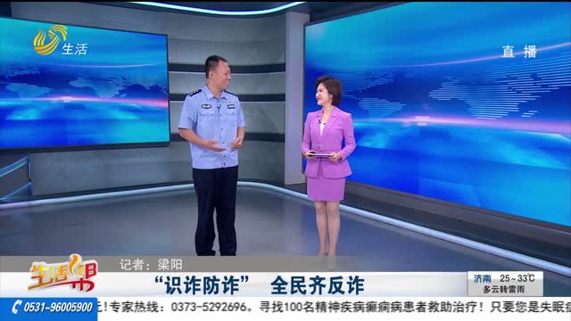 “识诈防诈” 全民齐反诈