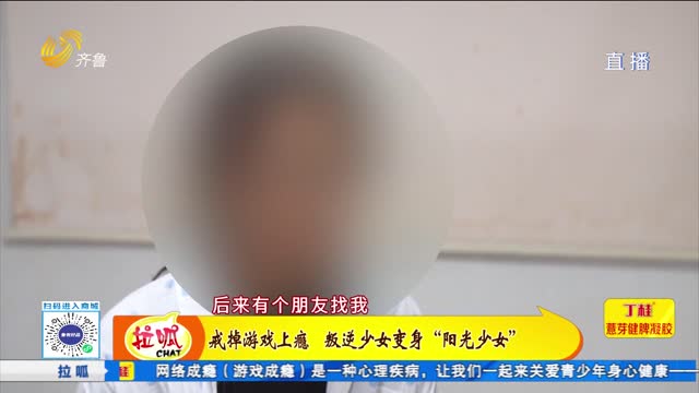 戒掉游戏上瘾 叛逆女孩变身“阳光少女”