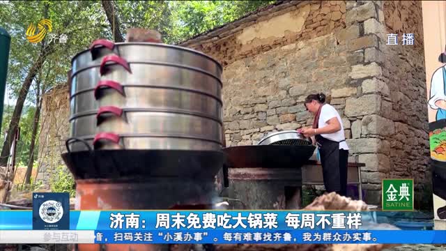 济南：周末免费吃大锅菜 每周不重样