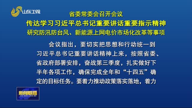 省委常委會召開會議 傳達學習習近平總書記重要講話重要指示精神 研究防汛防臺風、新能源上網電價市場化改革等事項