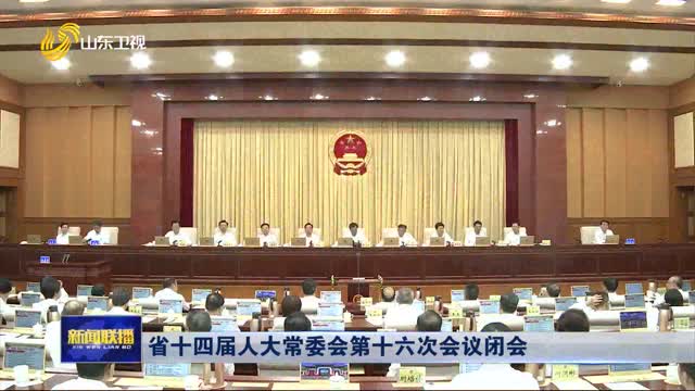 省十四屆人大常委會第十六次會議閉會