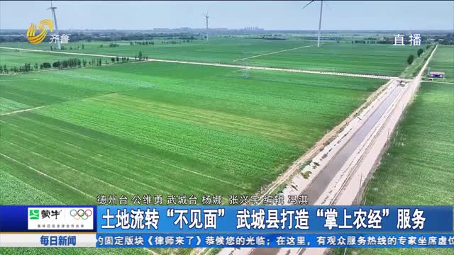 土地流转“不见面” 武城县打造“掌上农经”服务