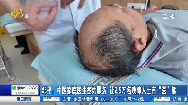邹平：中医家庭医生签约服务 让2.5万名残障人士有“医”靠