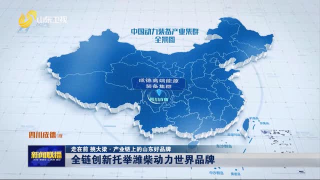 全链创新托举潍柴动力世界品牌【走在前 挑大梁·产业链上的山东好品牌】