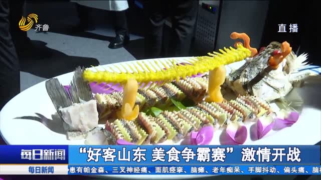 “好客山东 美食争霸赛”激情开战