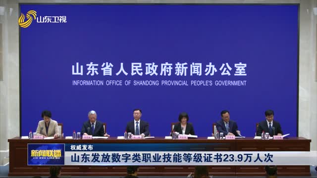 山东发放数字类职业技能等级证书23.9万人次【权威发布】