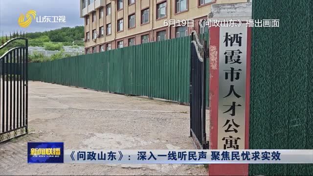 《问政山东》：深入一线听民声 聚焦民忧求实效
