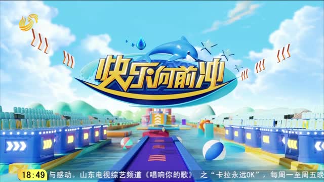 2025年07月31日《快乐向前冲》完整版