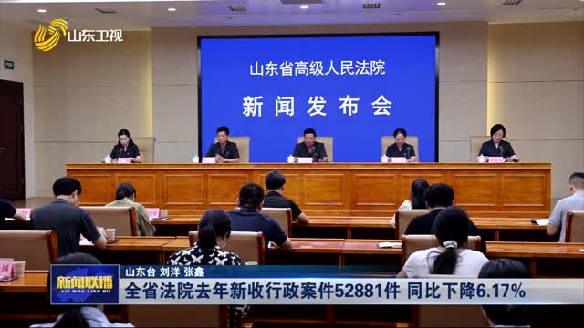 全省法院去年新收行政案件52881件 同比下降6.17%