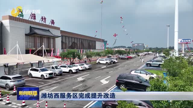 潍坊西服务区完成提升改造