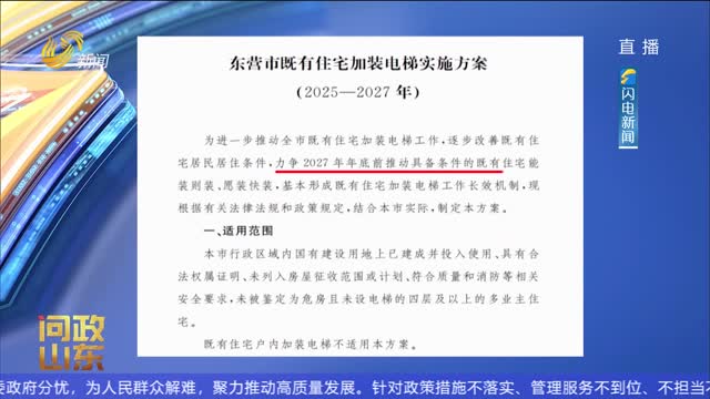 【问政回头看】东营市：解决“爬楼难” 既有住宅加装电梯按下“快进键”
