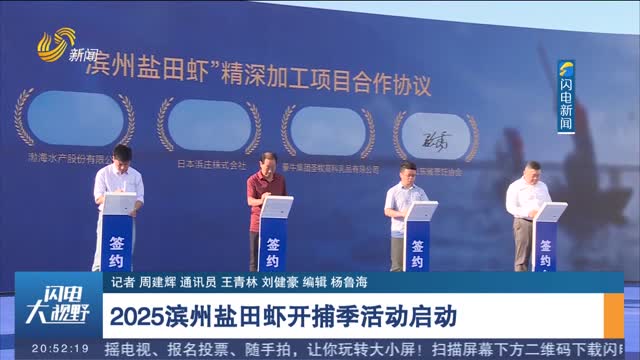 2025滨州盐田虾开捕季活动启动