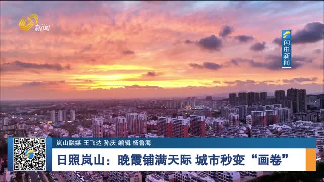 日照岚山：晚霞铺满天际 城市秒变“画卷”