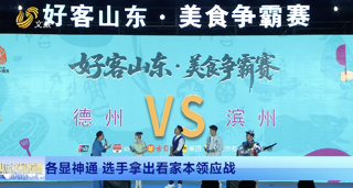 各显神通 选手拿出看家本领应战