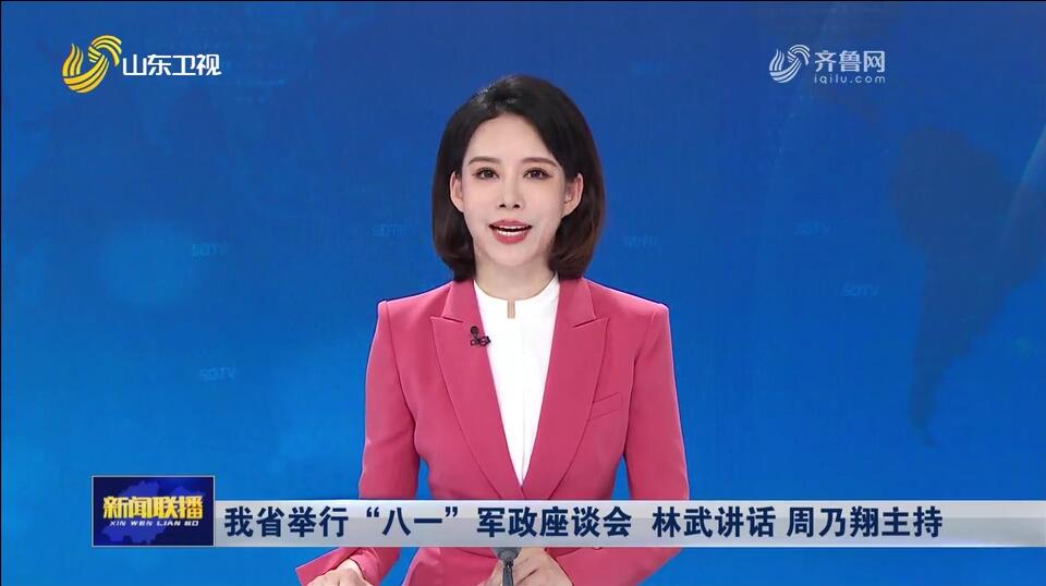 我省举行“八一”军政座谈会 林武讲话 周乃翔主持