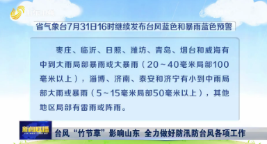 台风“竹节草”影响山东 全力做好防汛防台风各项工作