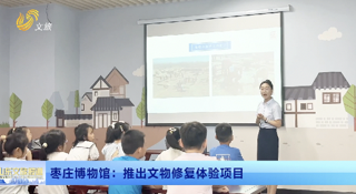 枣庄博物馆：推出文物修复体验项目