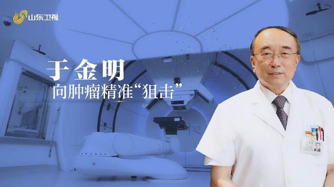 20250731《院士专家面对面》：于金明——向肿瘤精准“狙击”