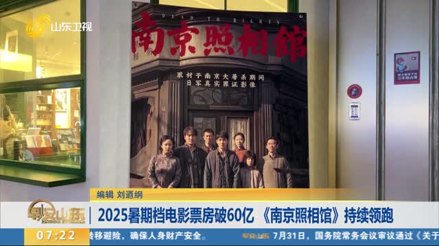 2025暑期档电影票房破60亿 《南京照相馆》持续领跑