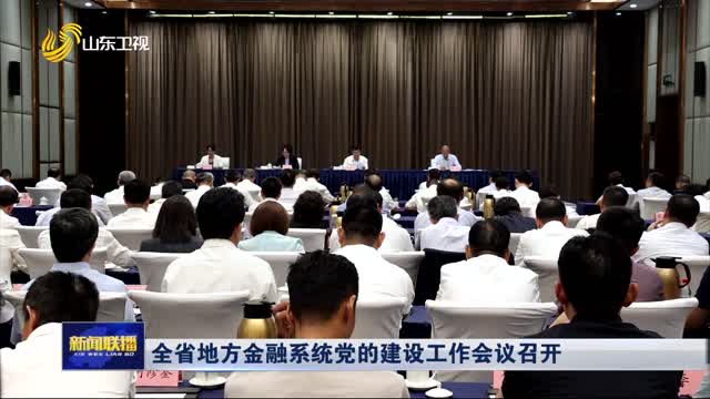 全省地方金融系统党的建设工作会议召开
