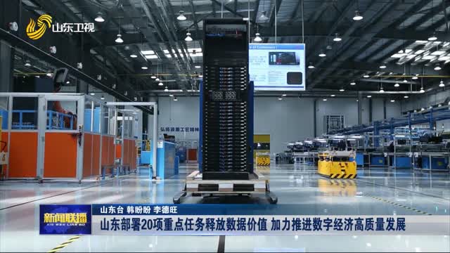 山东部署20项重点任务释放数据价值 加力推进数字经济高质量发展【权威发布】