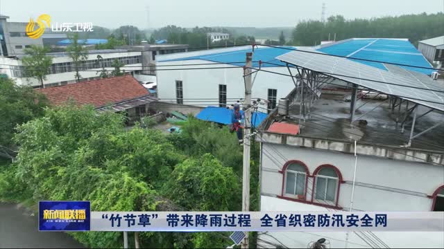 “竹节草”带来降雨过程 全省织密防汛安全网