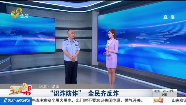 “识诈防诈” 全民齐反诈