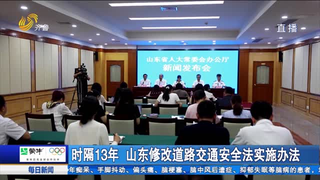 时隔13年 山东修改道路交通安全法实施办法