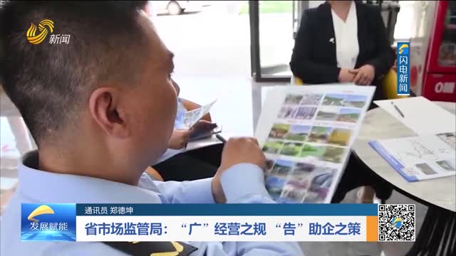 省市场监管局：“广”经营之规 “告”助企之策