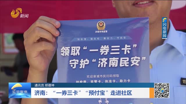 济南：“一券三卡”“预付宝”走进社区