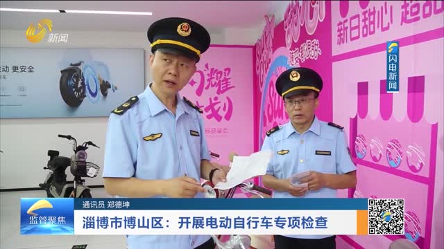 淄博市博山区：开展电动自行车专项检查