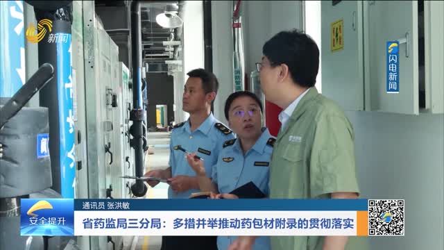 省药监局三分局：多措并举推动药包材附录的贯彻落实