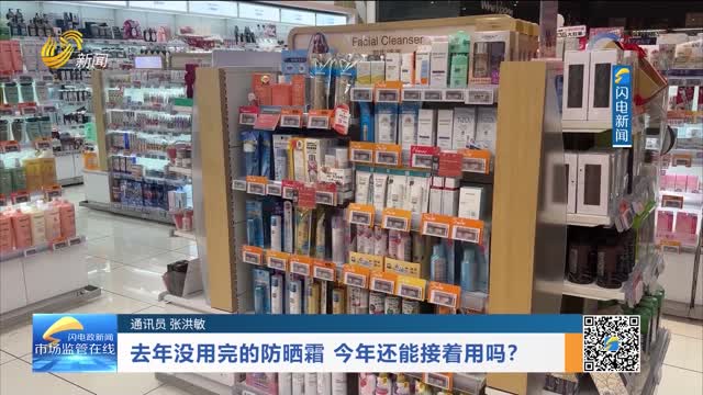 去年没用完的防晒霜 今年还能接着用吗？