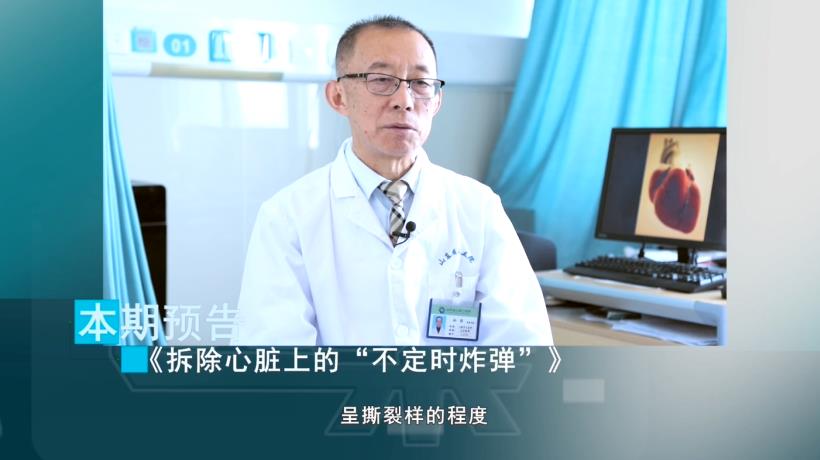 《拆除心脏上的“不定时炸弹”》