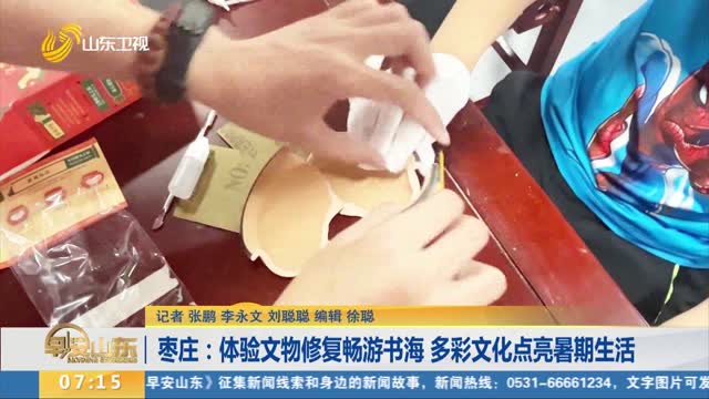 枣庄：体验文物修复畅游书海 多彩文化点亮暑期生活