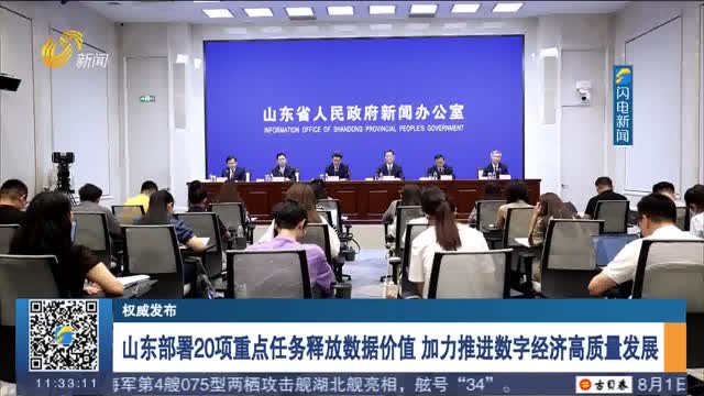 【权威发布】山东部署20项重点任务释放数据价值 加力推进数字经济高质量发展