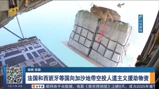 法国和西班牙等国向加沙地带空投人道主义援助物资