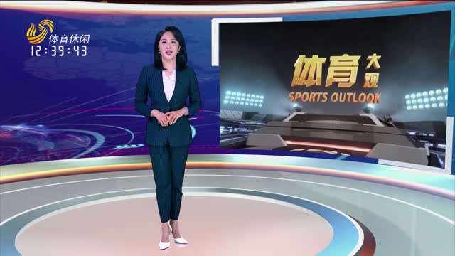 2025年08月02日《体育大观》