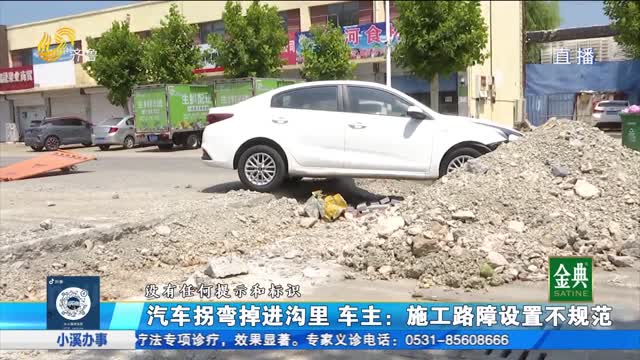 聊城：路面施工汽車掉坑 賠償責(zé)任誰(shuí)該承擔(dān)？