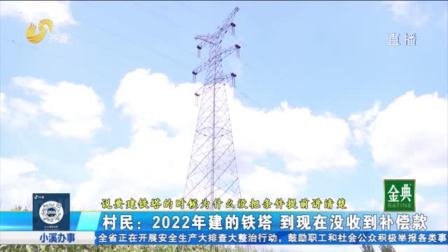 五蓮：鐵塔占地補償款 為何遲遲沒下發?