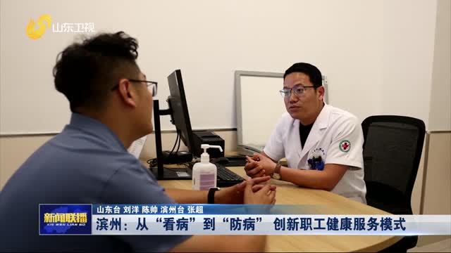 濱州：從“看病”到“防病” 創(chuàng)新職工健康服務(wù)模式