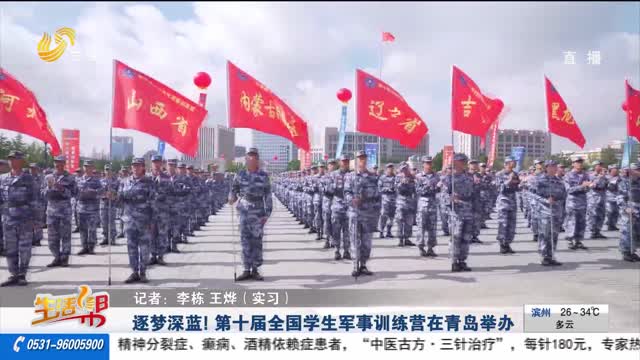 逐梦深蓝！第十届全国学生军事训练营在青岛举办